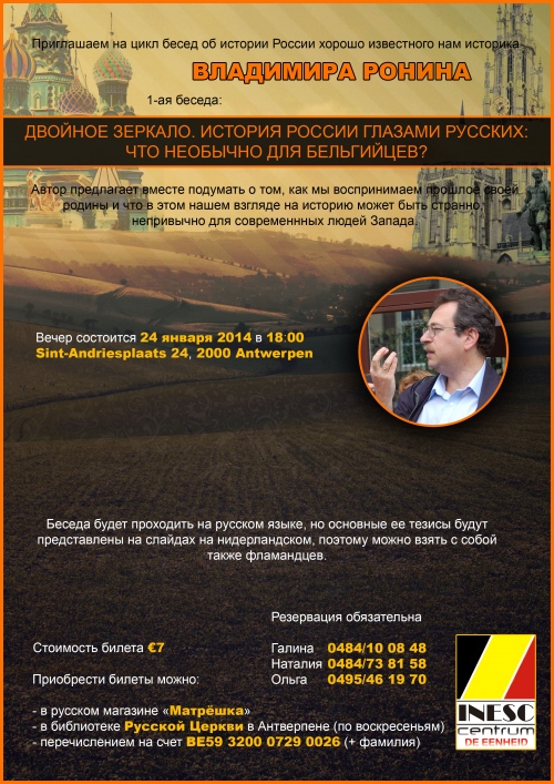 Affiche. Conférence Vladimir Ronin. История России глазами русских. 2014-01-14